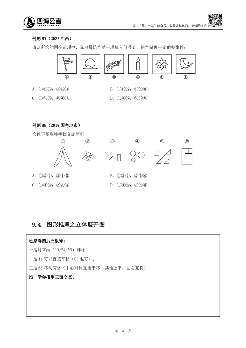 四海2024上半年-判断推理叛逆小樱桃_2026考公资料_花生十三合集_2024+2023年资料_系统班2024上半年四海花生公考笔试系统班（含速算训练营）_讲义