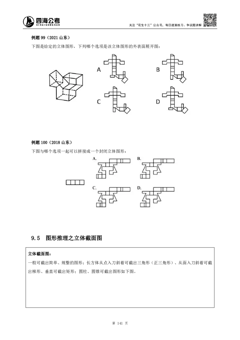 四海2024上半年-判断推理叛逆小樱桃_2026考公资料_花生十三合集_2024+2023年资料_系统班2024上半年四海花生公考笔试系统班（含速算训练营）_讲义