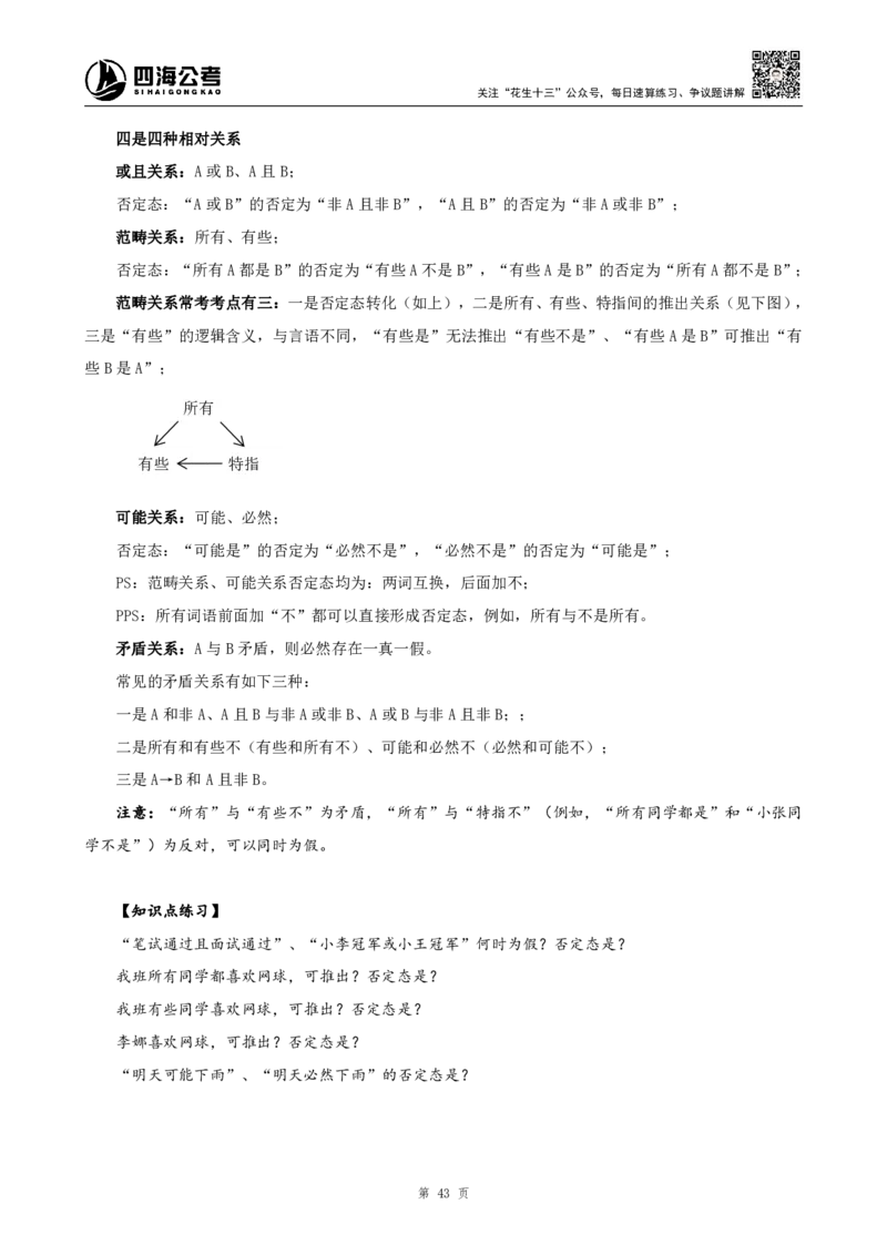四海2024上半年-判断推理叛逆小樱桃_2026考公资料_花生十三合集_2024+2023年资料_系统班2024上半年四海花生公考笔试系统班（含速算训练营）_讲义
