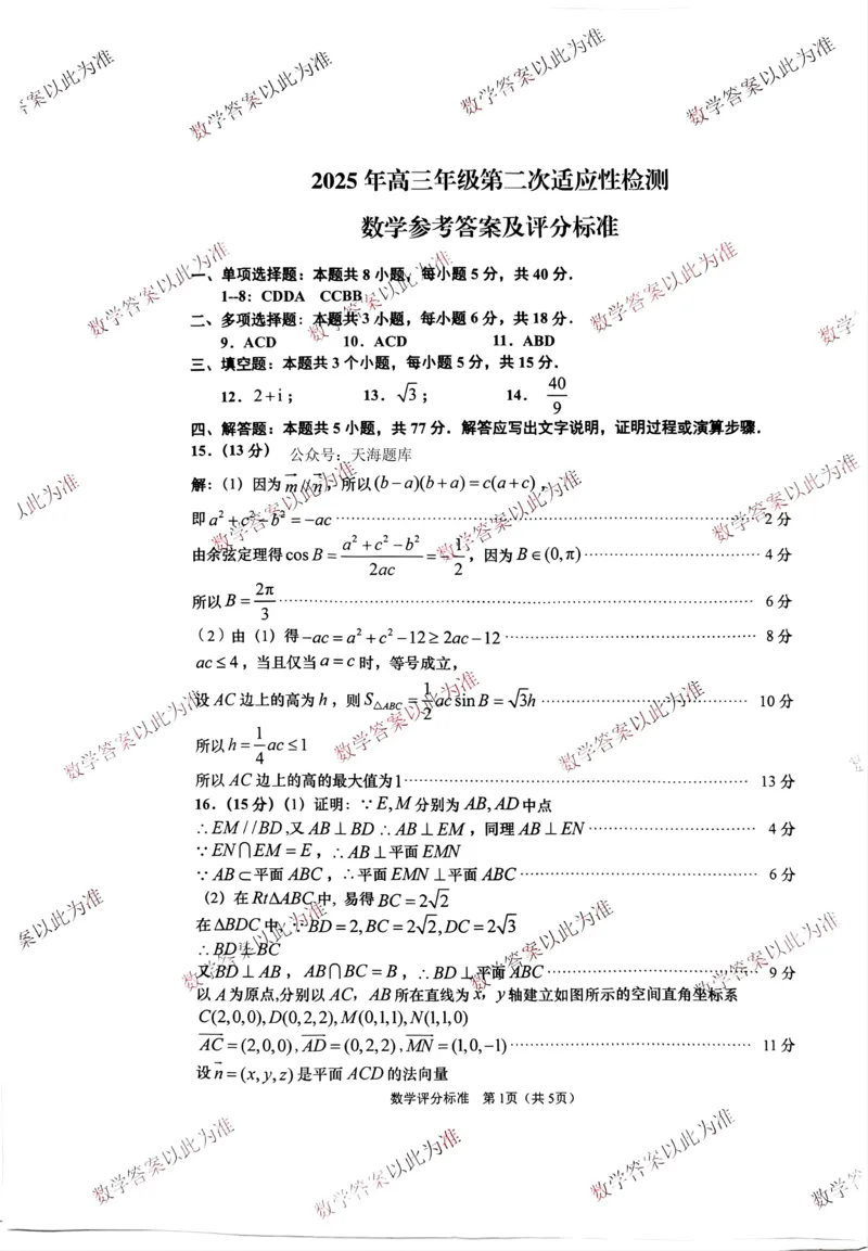 数学答案_2025年5月_2505102025届山东省青岛市、淄博市高三下学期5月第二次适应性检测（全科）_2025届山东省青岛市、淄博市高三下学期5月第二次适应性检测数学