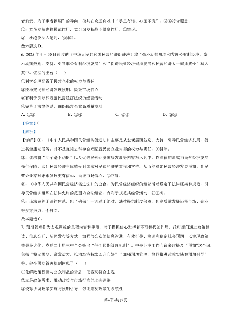 精品解析：四川省广安中学2025-2026学年高三上学期7月月考政治试题（解析版）_2025年8月_250801四川省广安中学2026届高三上学期冲刺月测（一）（全科）