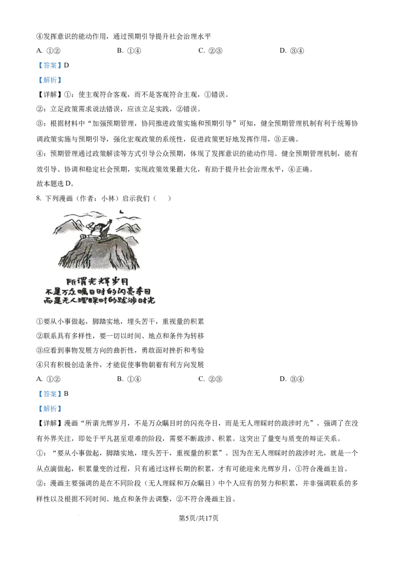 精品解析：四川省广安中学2025-2026学年高三上学期7月月考政治试题（解析版）_2025年8月_250801四川省广安中学2026届高三上学期冲刺月测（一）（全科）