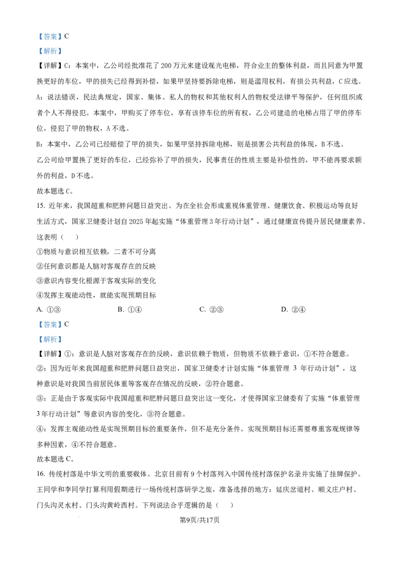 精品解析：四川省广安中学2025-2026学年高三上学期7月月考政治试题（解析版）_2025年8月_250801四川省广安中学2026届高三上学期冲刺月测（一）（全科）