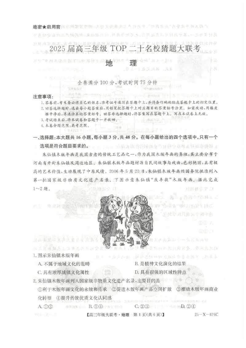 河南省TOP二十名校2025届高三猜题大联考地理试题（含答案）_2025年5月_250516河南省TOP二十名校2025届高三猜题大联考（全科）
