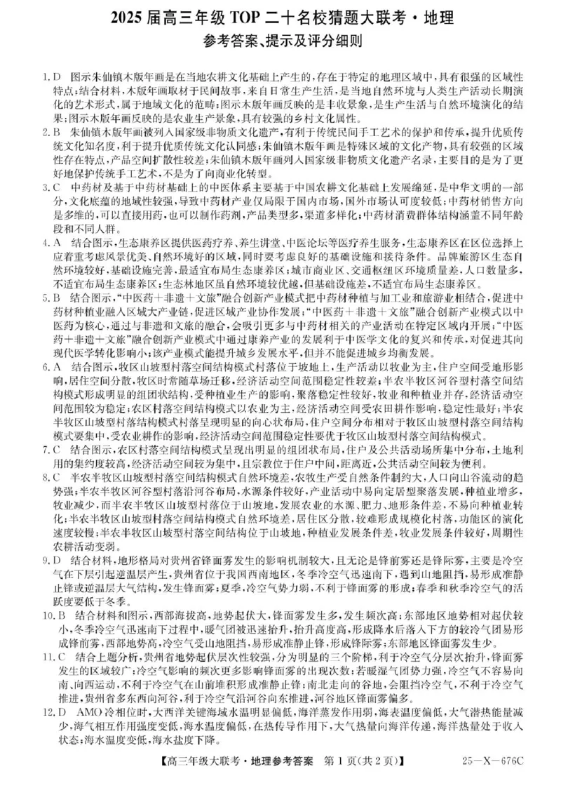 河南省TOP二十名校2025届高三猜题大联考地理试题（含答案）_2025年5月_250516河南省TOP二十名校2025届高三猜题大联考（全科）