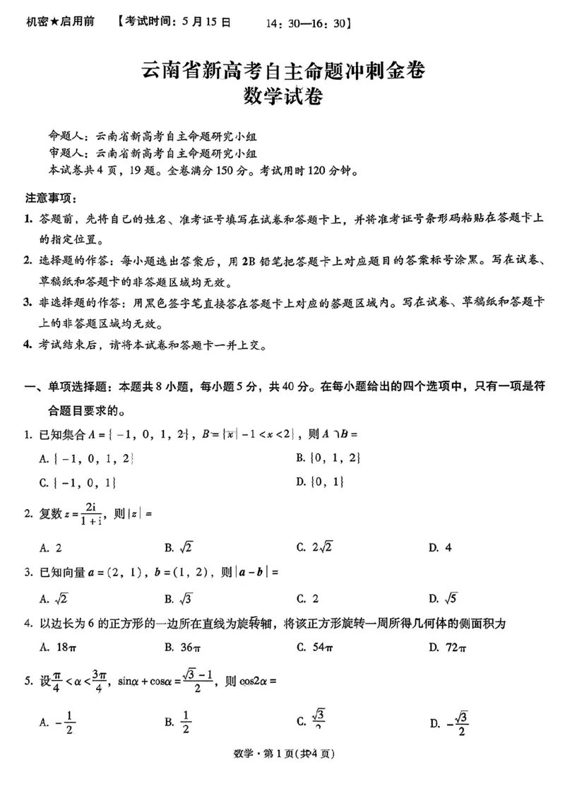 数学+2025云南新高考自主命题冲刺金卷及答案_2025年5月_2505202025年云南省新高考自主命题冲刺金卷（全科）