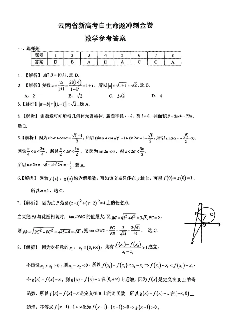 数学+2025云南新高考自主命题冲刺金卷及答案_2025年5月_2505202025年云南省新高考自主命题冲刺金卷（全科）