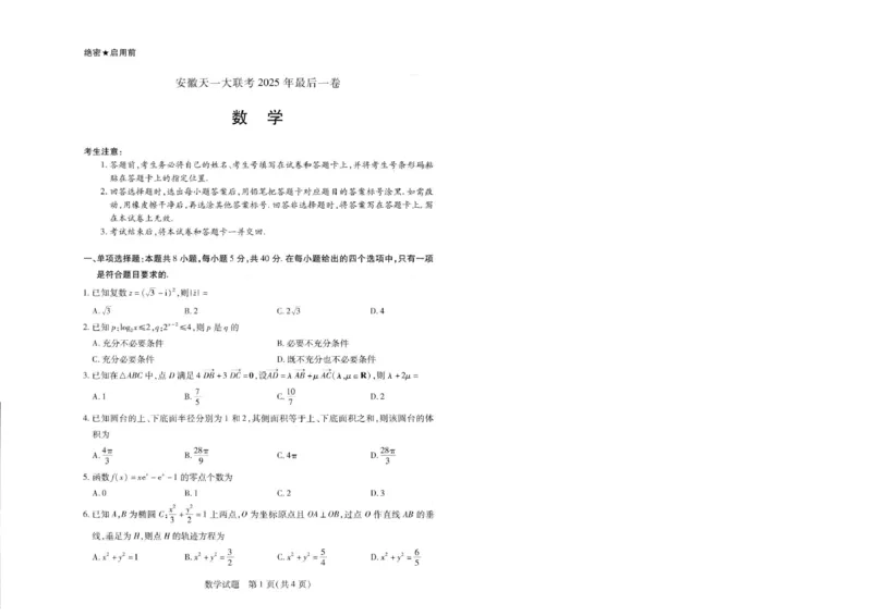 天一大联考25届高三数学最后一卷_2025年5月_2505262025届安徽省天一大联考高三下学期最后一卷（全科）_2025届安徽省天一大联考高三下学期最后一卷数学
