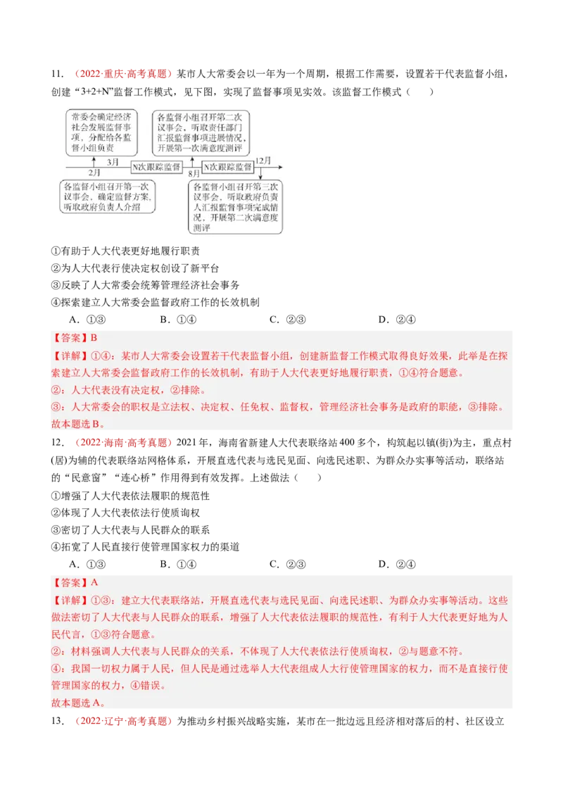 专题05人民当家作主-三年（2022-2024）高考政治真题分类汇编（教师卷）_近10年高考真题汇编（必刷）_十年（2014-2024）高考政治真题分项汇编（全国通用）