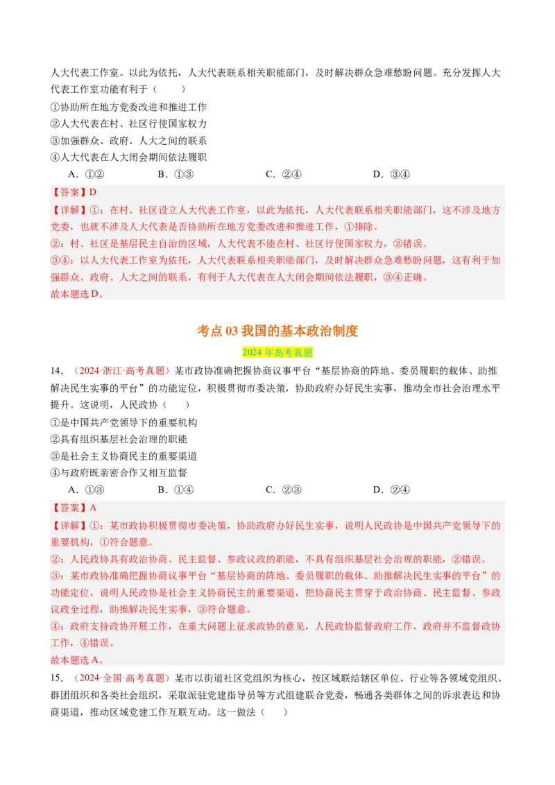 专题05人民当家作主-三年（2022-2024）高考政治真题分类汇编（教师卷）_近10年高考真题汇编（必刷）_十年（2014-2024）高考政治真题分项汇编（全国通用）