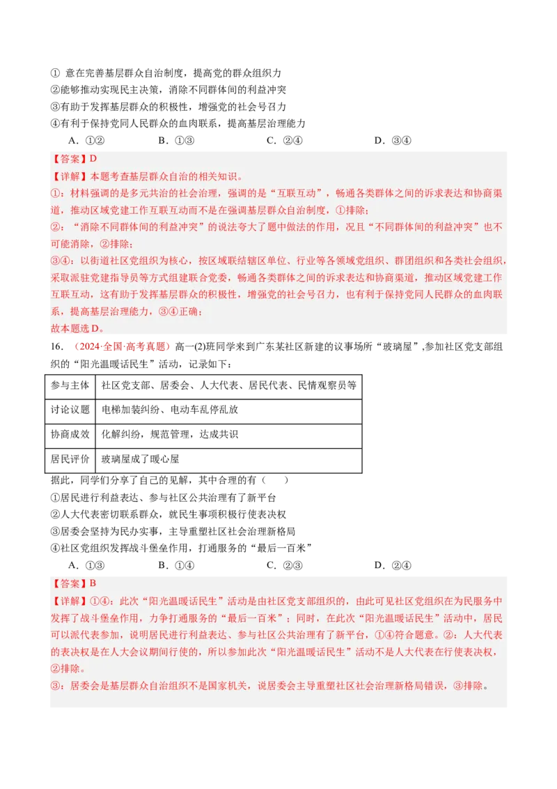 专题05人民当家作主-三年（2022-2024）高考政治真题分类汇编（教师卷）_近10年高考真题汇编（必刷）_十年（2014-2024）高考政治真题分项汇编（全国通用）
