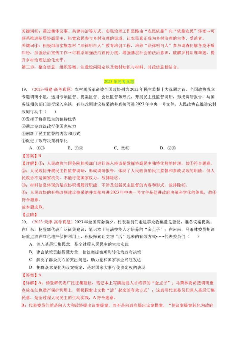 专题05人民当家作主-三年（2022-2024）高考政治真题分类汇编（教师卷）_近10年高考真题汇编（必刷）_十年（2014-2024）高考政治真题分项汇编（全国通用）