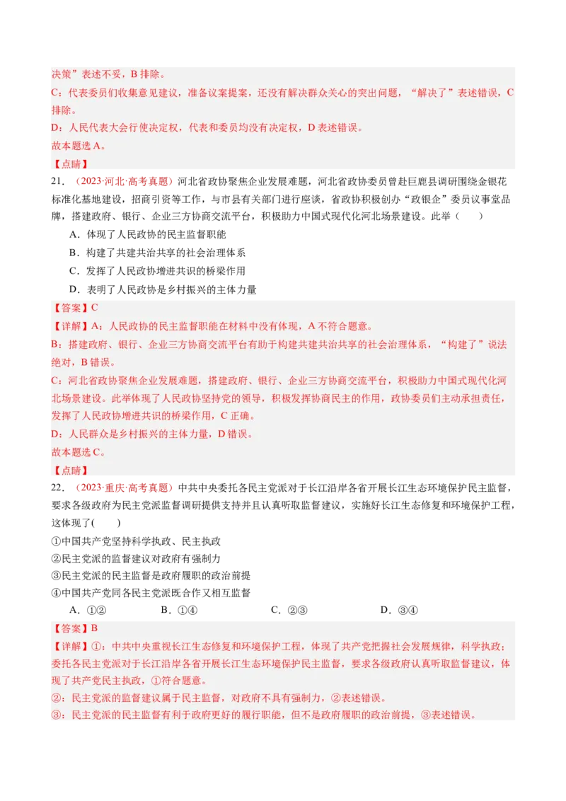 专题05人民当家作主-三年（2022-2024）高考政治真题分类汇编（教师卷）_近10年高考真题汇编（必刷）_十年（2014-2024）高考政治真题分项汇编（全国通用）