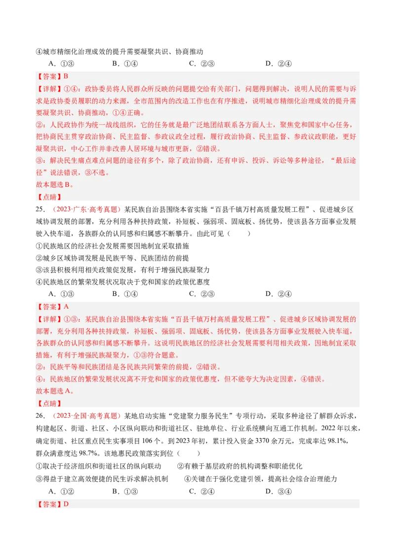 专题05人民当家作主-三年（2022-2024）高考政治真题分类汇编（教师卷）_近10年高考真题汇编（必刷）_十年（2014-2024）高考政治真题分项汇编（全国通用）