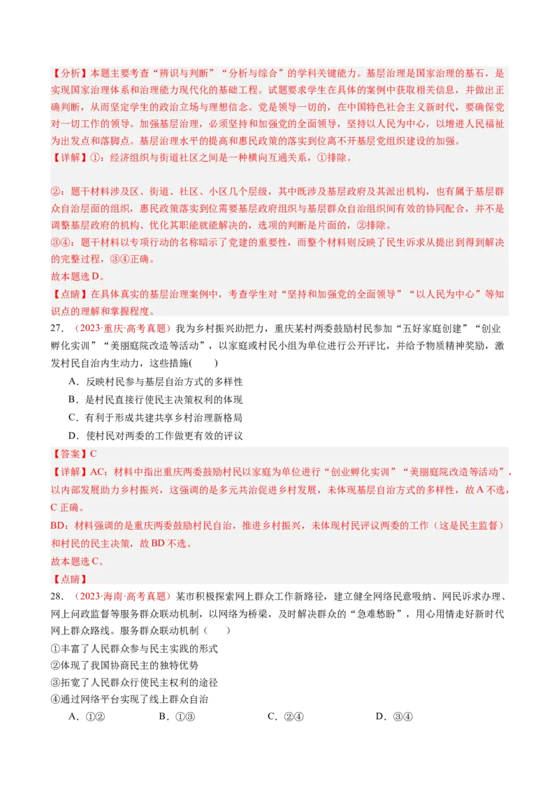 专题05人民当家作主-三年（2022-2024）高考政治真题分类汇编（教师卷）_近10年高考真题汇编（必刷）_十年（2014-2024）高考政治真题分项汇编（全国通用）
