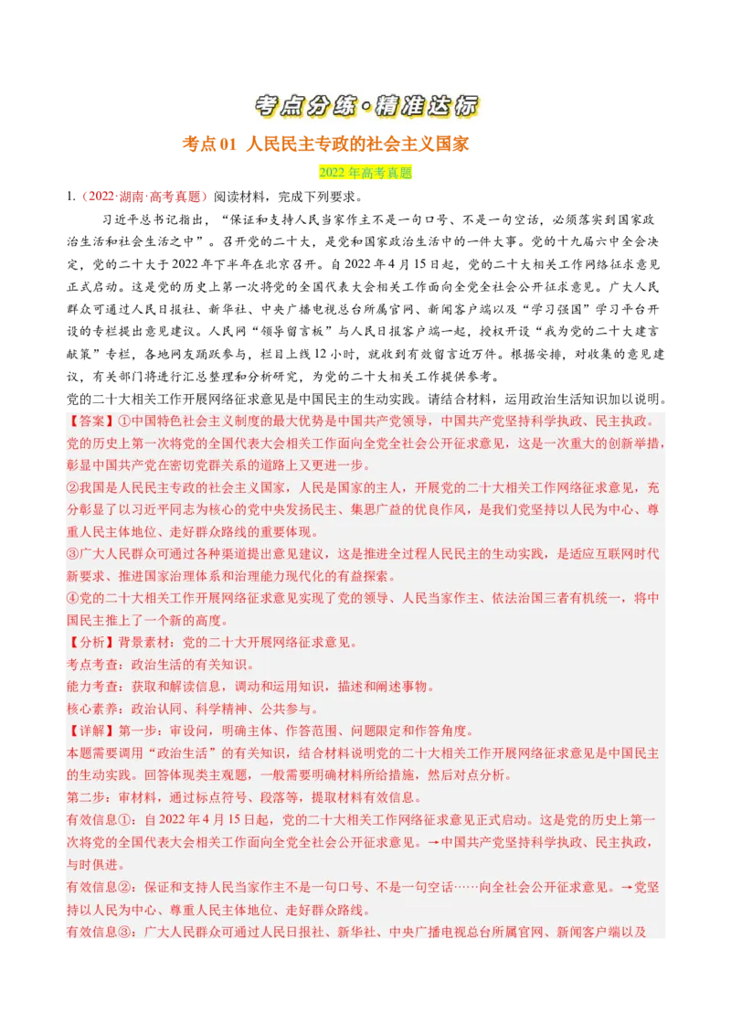 专题05人民当家作主-三年（2022-2024）高考政治真题分类汇编（教师卷）_近10年高考真题汇编（必刷）_十年（2014-2024）高考政治真题分项汇编（全国通用）