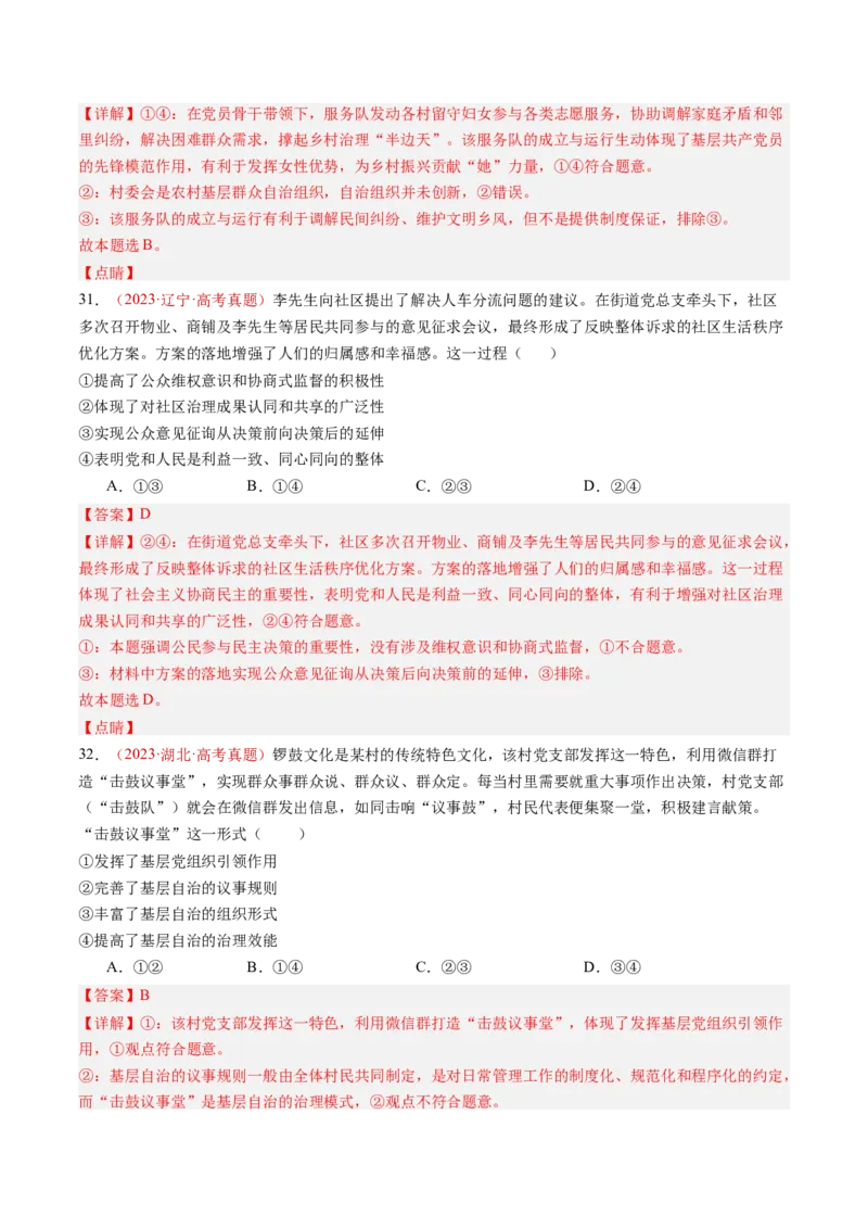 专题05人民当家作主-三年（2022-2024）高考政治真题分类汇编（教师卷）_近10年高考真题汇编（必刷）_十年（2014-2024）高考政治真题分项汇编（全国通用）