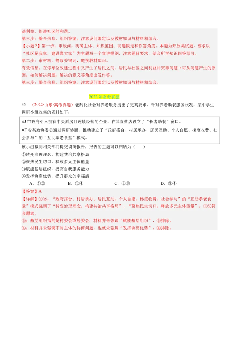 专题05人民当家作主-三年（2022-2024）高考政治真题分类汇编（教师卷）_近10年高考真题汇编（必刷）_十年（2014-2024）高考政治真题分项汇编（全国通用）