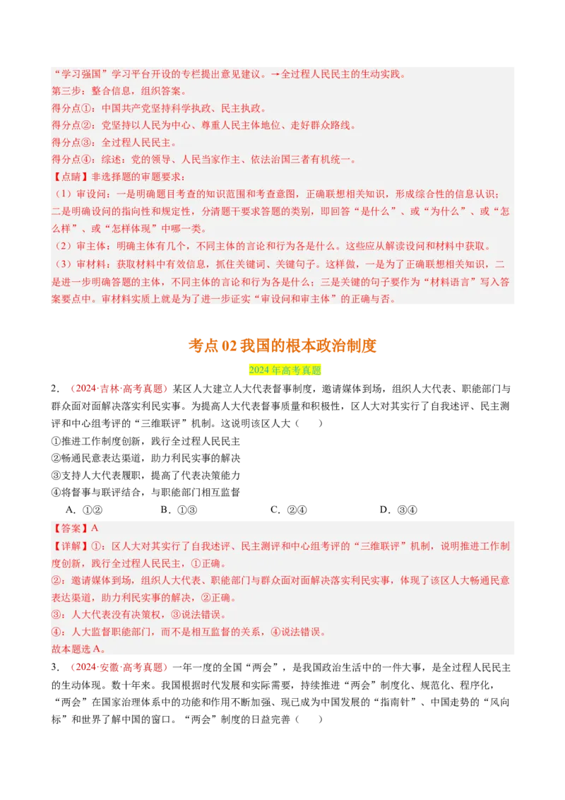 专题05人民当家作主-三年（2022-2024）高考政治真题分类汇编（教师卷）_近10年高考真题汇编（必刷）_十年（2014-2024）高考政治真题分项汇编（全国通用）