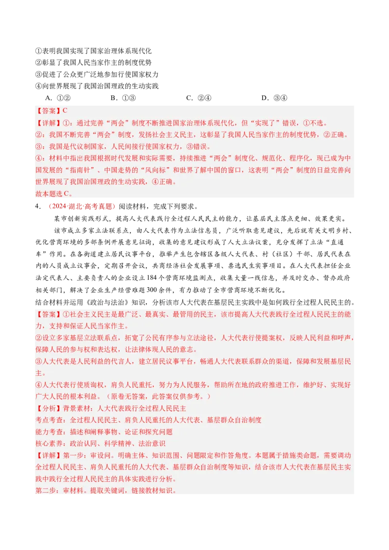 专题05人民当家作主-三年（2022-2024）高考政治真题分类汇编（教师卷）_近10年高考真题汇编（必刷）_十年（2014-2024）高考政治真题分项汇编（全国通用）