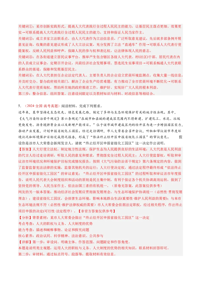 专题05人民当家作主-三年（2022-2024）高考政治真题分类汇编（教师卷）_近10年高考真题汇编（必刷）_十年（2014-2024）高考政治真题分项汇编（全国通用）