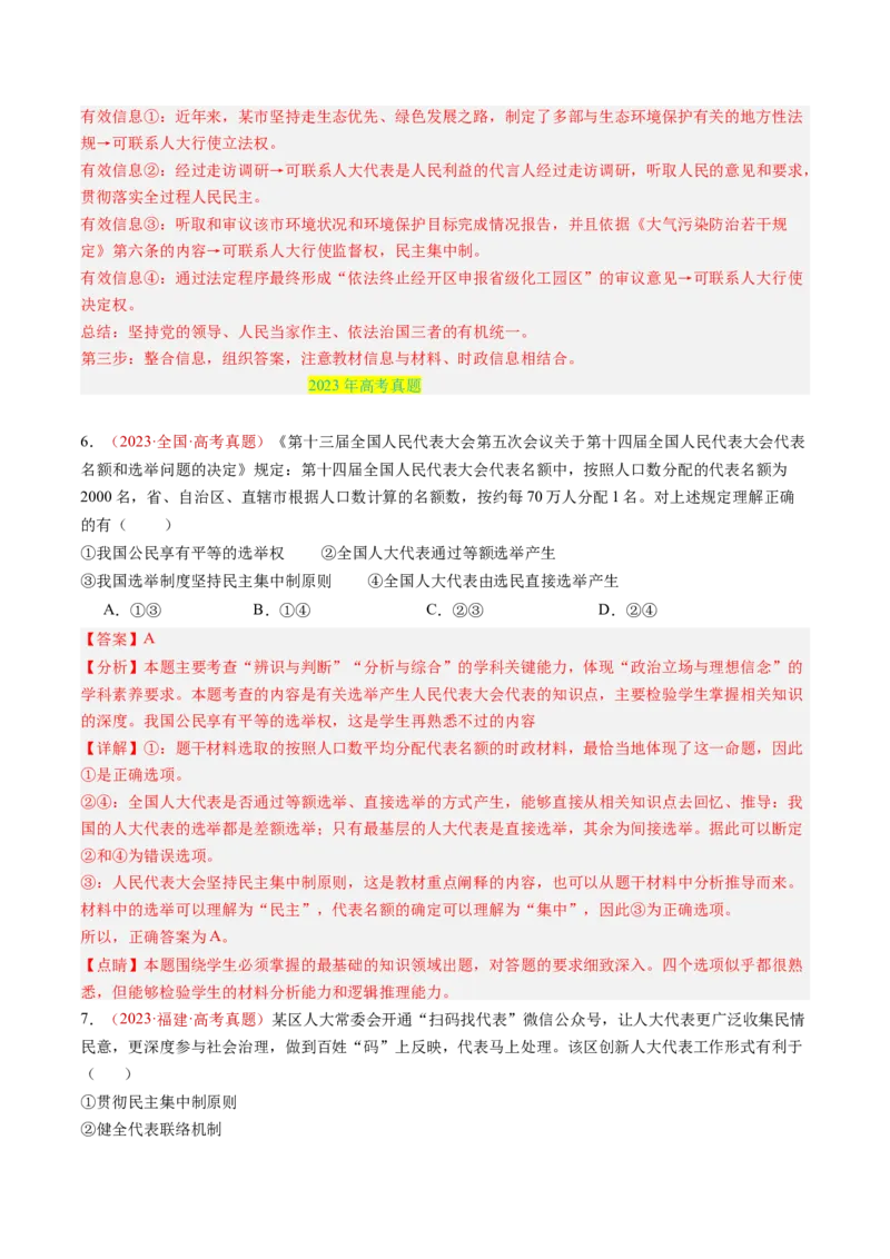 专题05人民当家作主-三年（2022-2024）高考政治真题分类汇编（教师卷）_近10年高考真题汇编（必刷）_十年（2014-2024）高考政治真题分项汇编（全国通用）