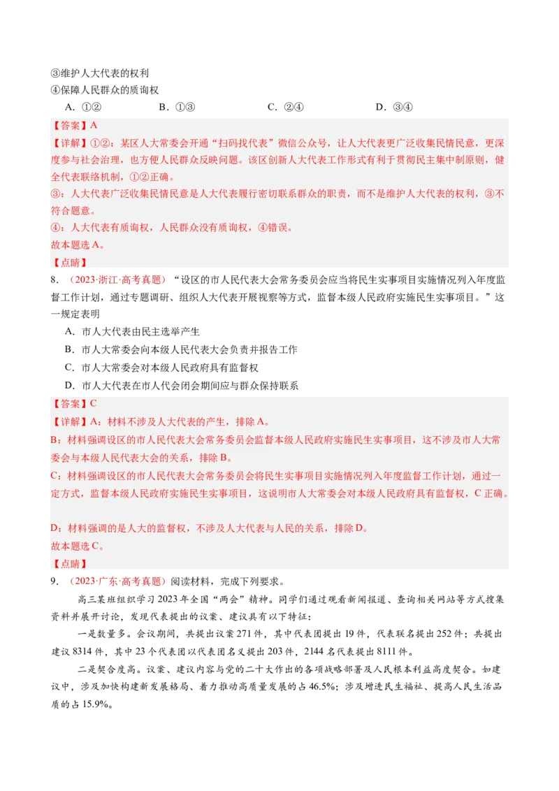专题05人民当家作主-三年（2022-2024）高考政治真题分类汇编（教师卷）_近10年高考真题汇编（必刷）_十年（2014-2024）高考政治真题分项汇编（全国通用）