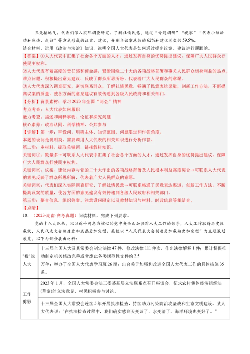 专题05人民当家作主-三年（2022-2024）高考政治真题分类汇编（教师卷）_近10年高考真题汇编（必刷）_十年（2014-2024）高考政治真题分项汇编（全国通用）