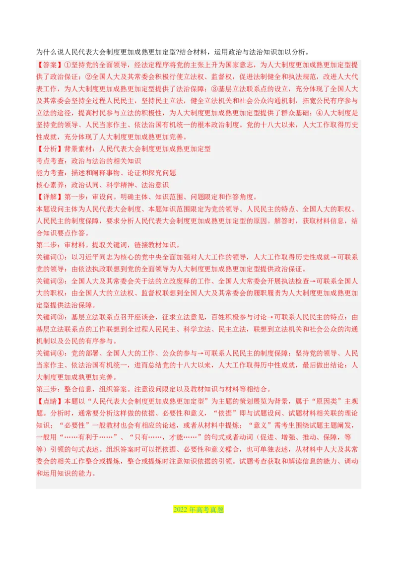 专题05人民当家作主-三年（2022-2024）高考政治真题分类汇编（教师卷）_近10年高考真题汇编（必刷）_十年（2014-2024）高考政治真题分项汇编（全国通用）