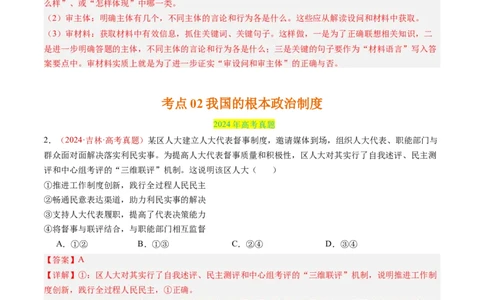 专题05人民当家作主-三年（2022-2024）高考政治真题分类汇编（教师卷）_近10年高考真题汇编（必刷）_十年（2014-2024）高考政治真题分项汇编（全国通用）