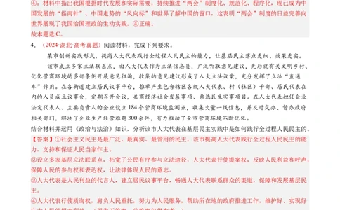 专题05人民当家作主-三年（2022-2024）高考政治真题分类汇编（教师卷）_近10年高考真题汇编（必刷）_十年（2014-2024）高考政治真题分项汇编（全国通用）