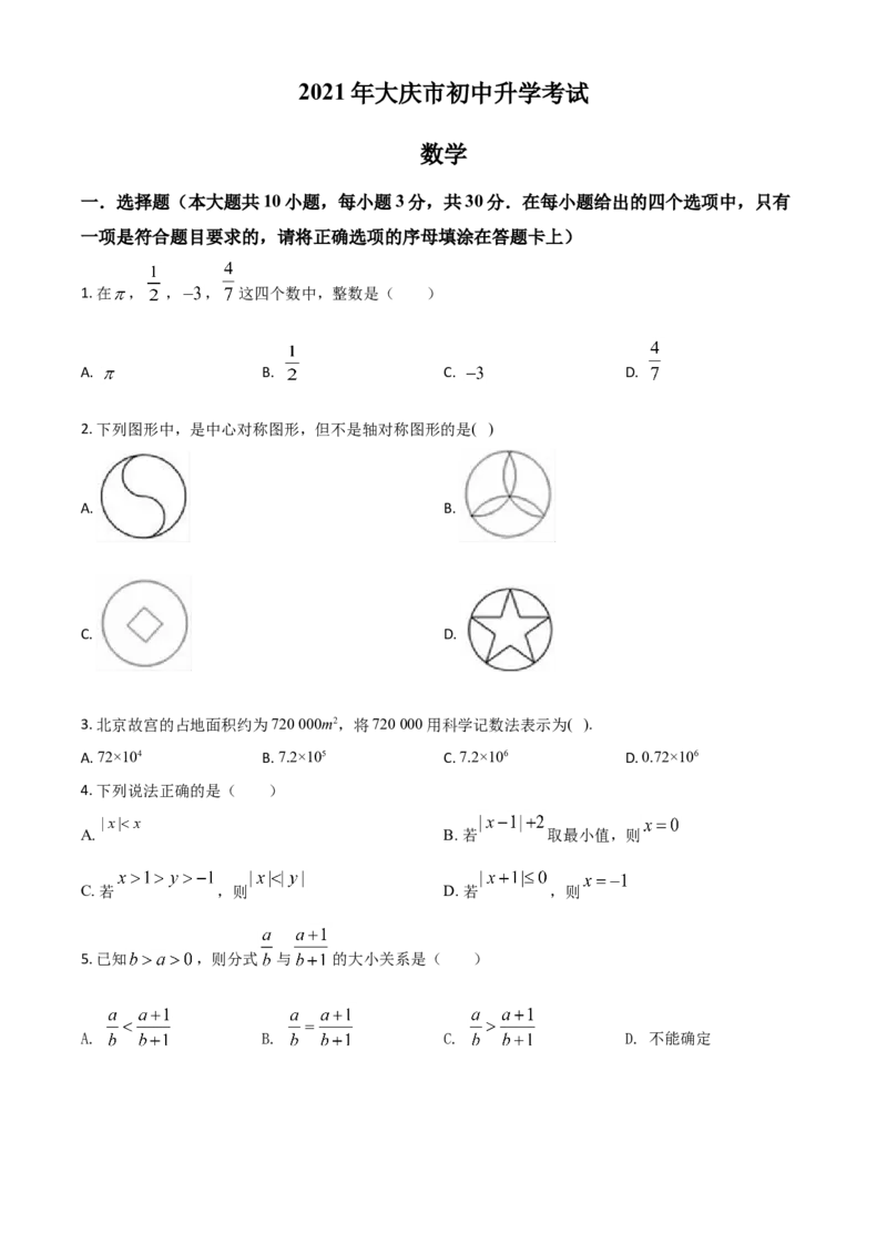 黑龙江省大庆市2021年中考数学真题（原卷版）_中考真题_2.数学中考真题2015-2024年_2021中考数学真题86份_2021黑龙江_大庆数学