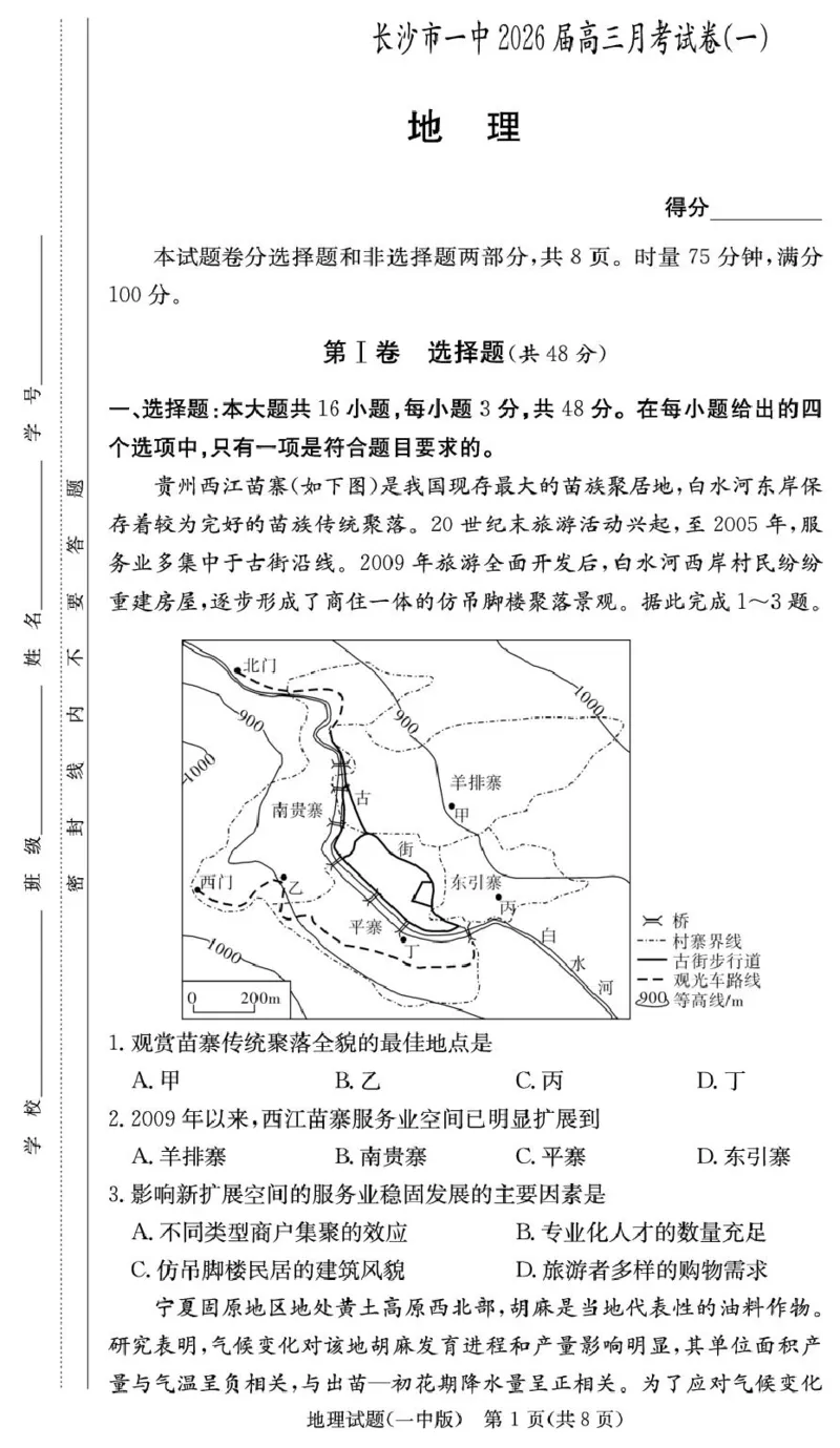 地理试卷（26月考一Y）_2025年9月_250910湖南省长沙市第一中学2025-2026学年高三上学期9月月考（一）（全科）_湖南省长沙市第一中学2025-2026学年高三上学期9月月考地理试题