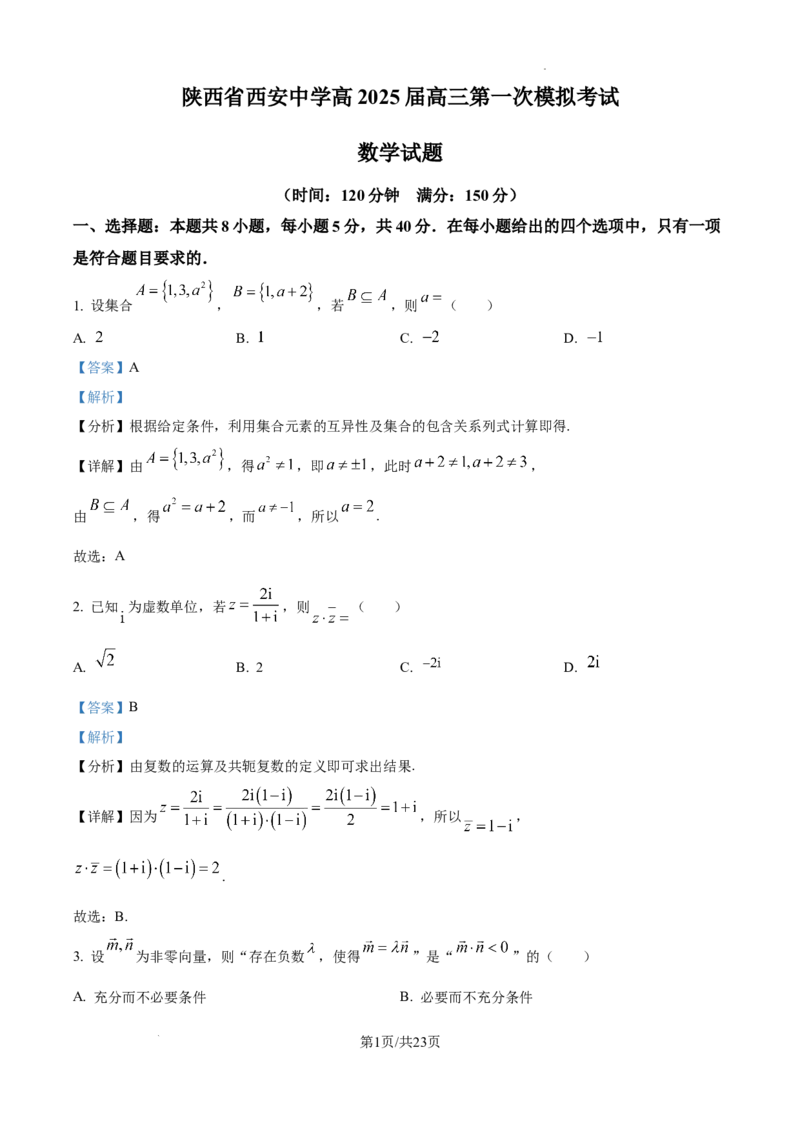 陕西省西安中学2025届高三下学期第一次模拟考试数学答案_2025年2月_250211陕西省西安中学2025届高三下学期第一次模拟考试试题（全科）