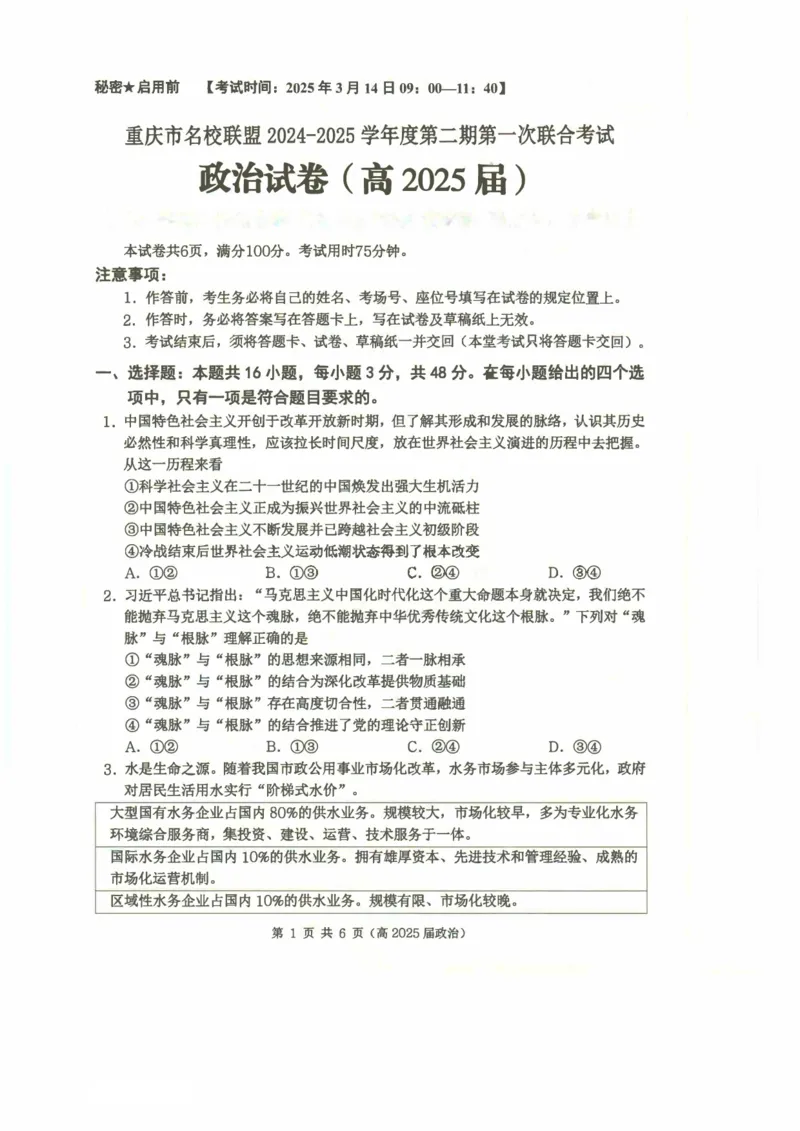 重庆市名校联盟2024-2025学年度第二期第一次联合考试政治_2025年3月_250315重庆市名校联盟2024-2025学年度第二学期第一次联合考试（全科）