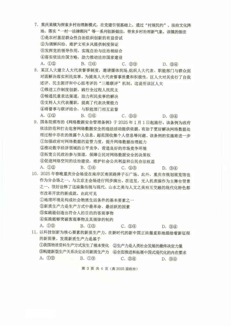 重庆市名校联盟2024-2025学年度第二期第一次联合考试政治_2025年3月_250315重庆市名校联盟2024-2025学年度第二学期第一次联合考试（全科）