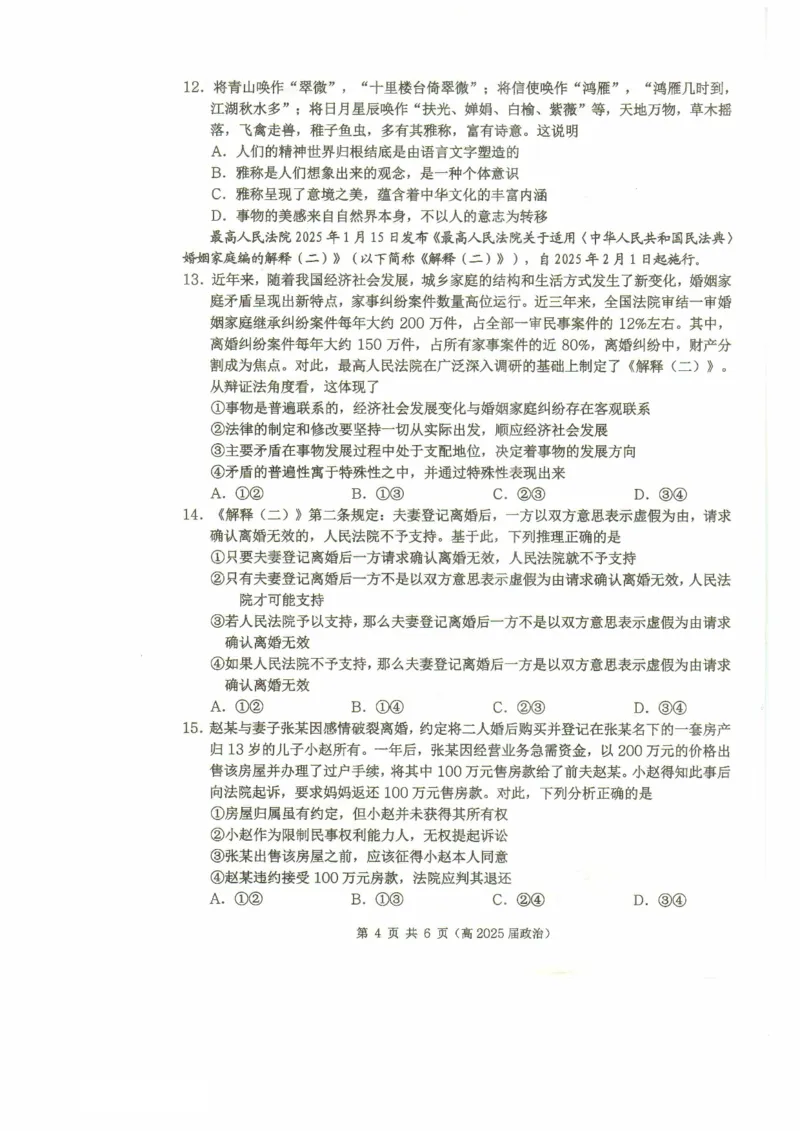 重庆市名校联盟2024-2025学年度第二期第一次联合考试政治_2025年3月_250315重庆市名校联盟2024-2025学年度第二学期第一次联合考试（全科）