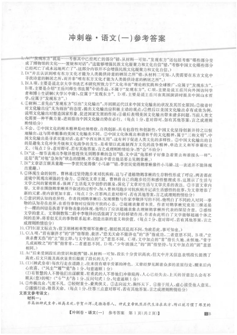 语文（1）答案_2025年4月_2504042025年普通高中学业水平选择性考试冲刺压轴卷（一)_2025年普通高中学业水平选择性考试冲刺压轴卷（一)语文试题
