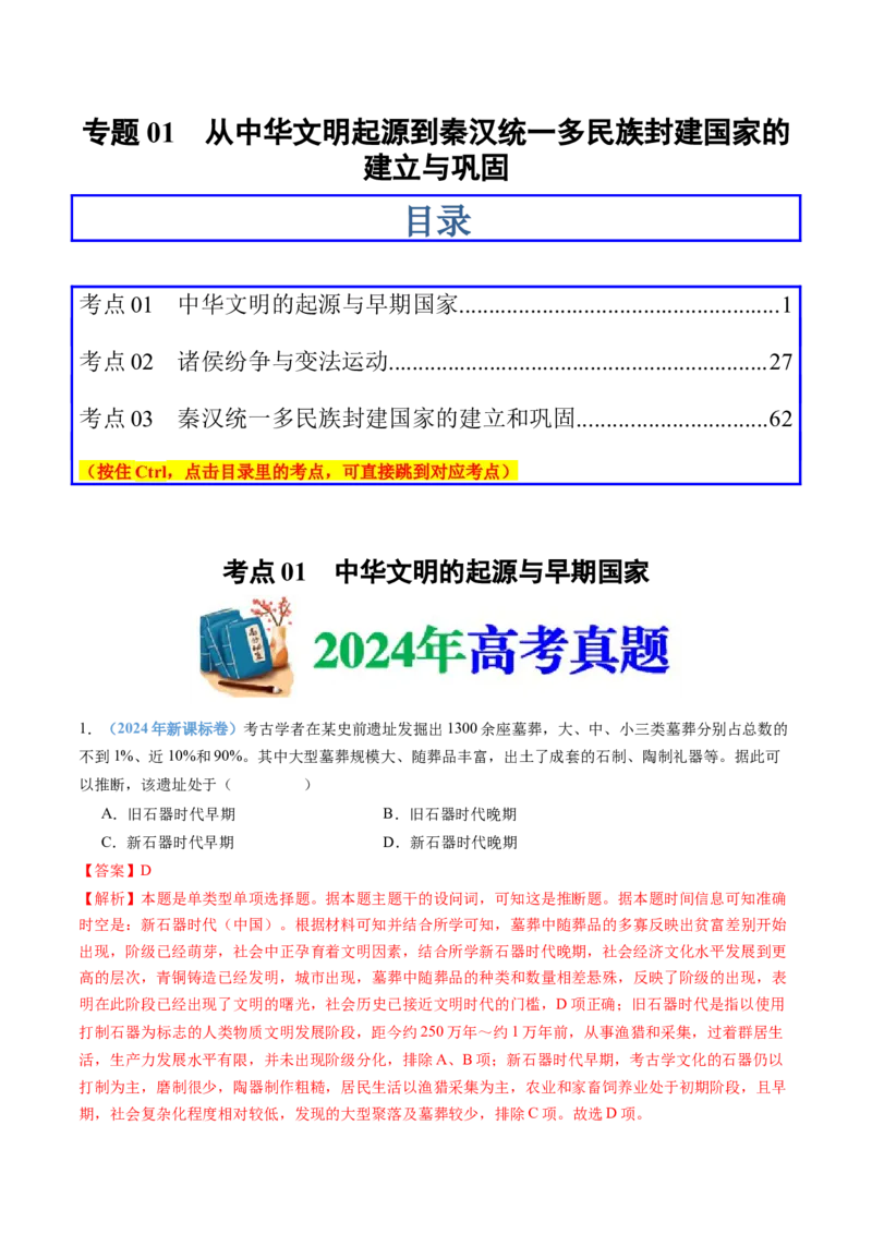 专题01从中华文明起源到秦汉统一多民族封建国家的建立与巩固（教师卷）_近10年高考真题汇编（必刷）_十年（2014-2024）高考历史真题分项汇编（全国通用）