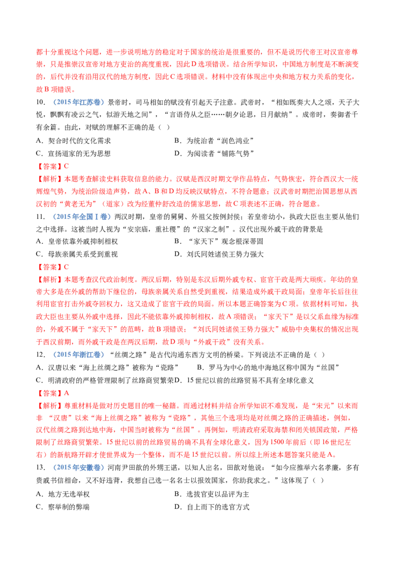 专题01从中华文明起源到秦汉统一多民族封建国家的建立与巩固（教师卷）_近10年高考真题汇编（必刷）_十年（2014-2024）高考历史真题分项汇编（全国通用）