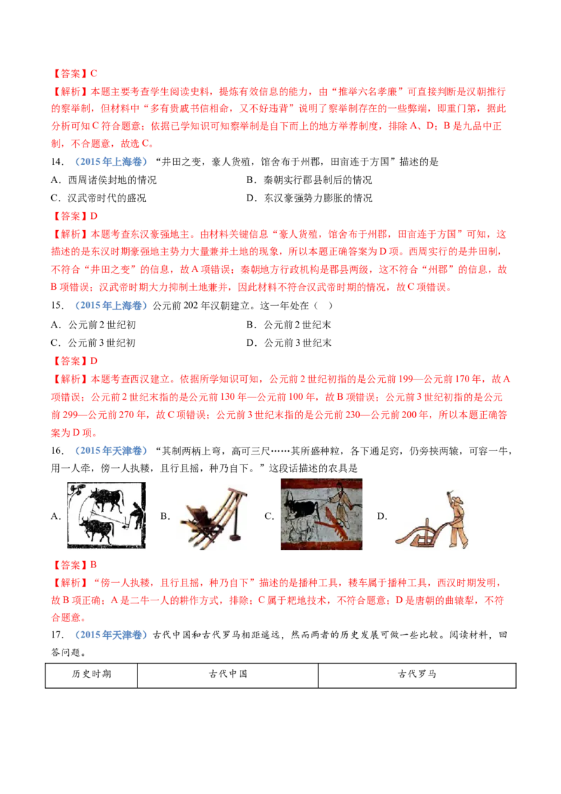 专题01从中华文明起源到秦汉统一多民族封建国家的建立与巩固（教师卷）_近10年高考真题汇编（必刷）_十年（2014-2024）高考历史真题分项汇编（全国通用）