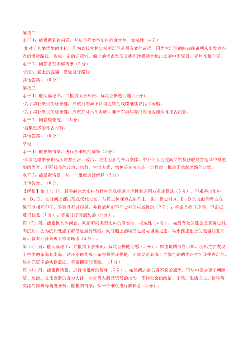 专题01从中华文明起源到秦汉统一多民族封建国家的建立与巩固（教师卷）_近10年高考真题汇编（必刷）_十年（2014-2024）高考历史真题分项汇编（全国通用）