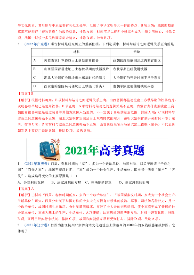 专题01从中华文明起源到秦汉统一多民族封建国家的建立与巩固（教师卷）_近10年高考真题汇编（必刷）_十年（2014-2024）高考历史真题分项汇编（全国通用）