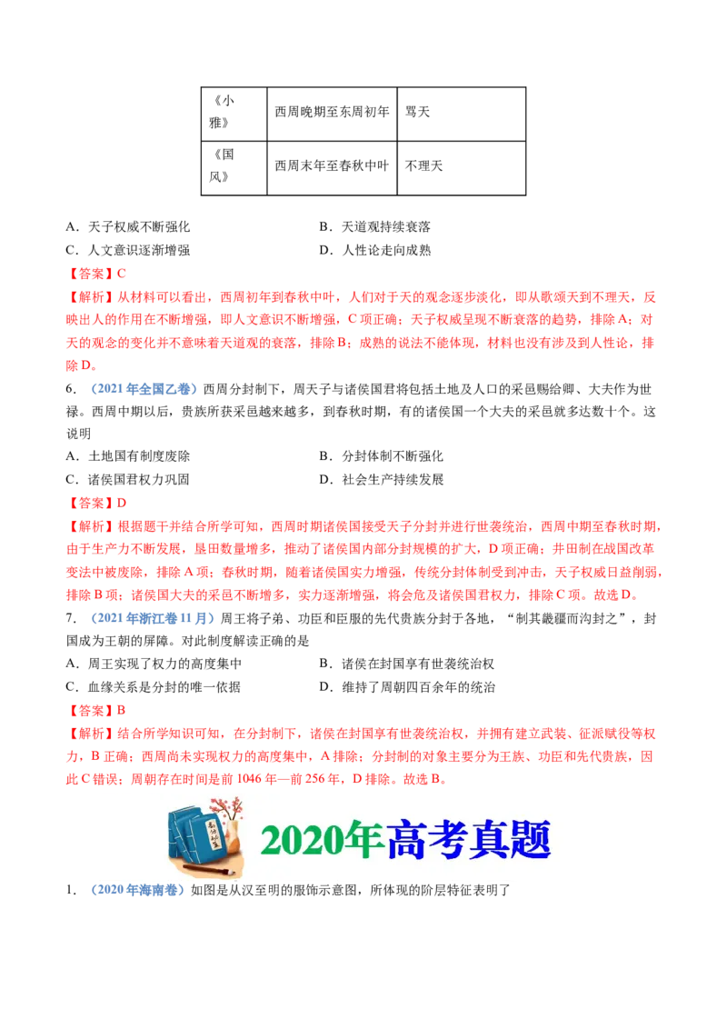 专题01从中华文明起源到秦汉统一多民族封建国家的建立与巩固（教师卷）_近10年高考真题汇编（必刷）_十年（2014-2024）高考历史真题分项汇编（全国通用）