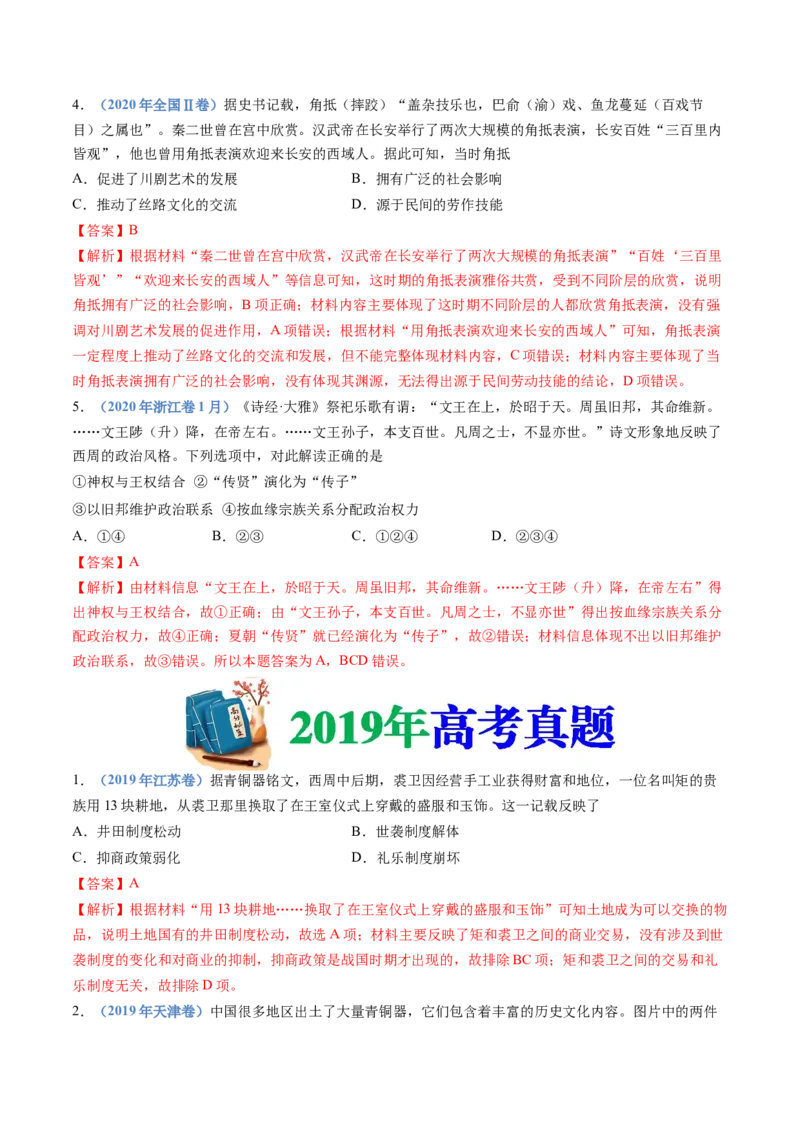 专题01从中华文明起源到秦汉统一多民族封建国家的建立与巩固（教师卷）_近10年高考真题汇编（必刷）_十年（2014-2024）高考历史真题分项汇编（全国通用）
