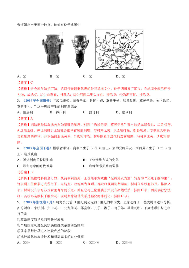 专题01从中华文明起源到秦汉统一多民族封建国家的建立与巩固（教师卷）_近10年高考真题汇编（必刷）_十年（2014-2024）高考历史真题分项汇编（全国通用）
