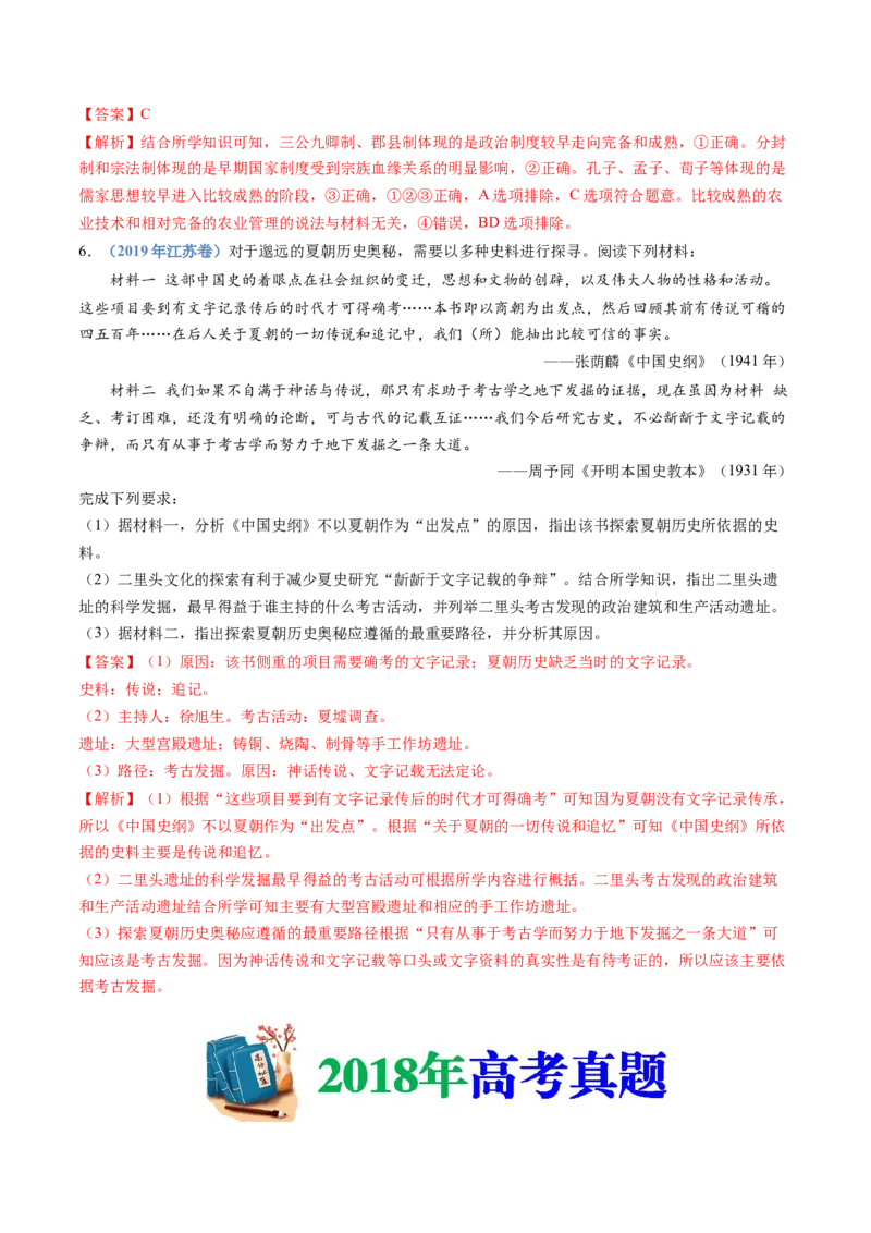 专题01从中华文明起源到秦汉统一多民族封建国家的建立与巩固（教师卷）_近10年高考真题汇编（必刷）_十年（2014-2024）高考历史真题分项汇编（全国通用）