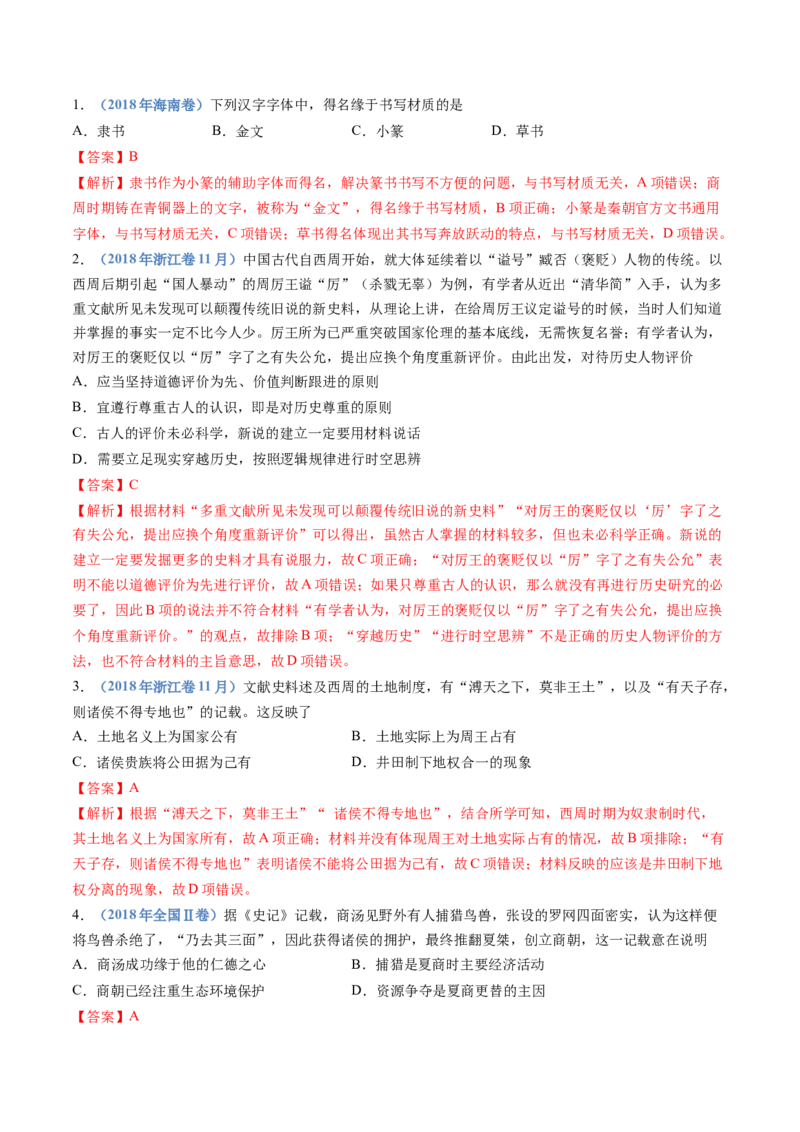 专题01从中华文明起源到秦汉统一多民族封建国家的建立与巩固（教师卷）_近10年高考真题汇编（必刷）_十年（2014-2024）高考历史真题分项汇编（全国通用）