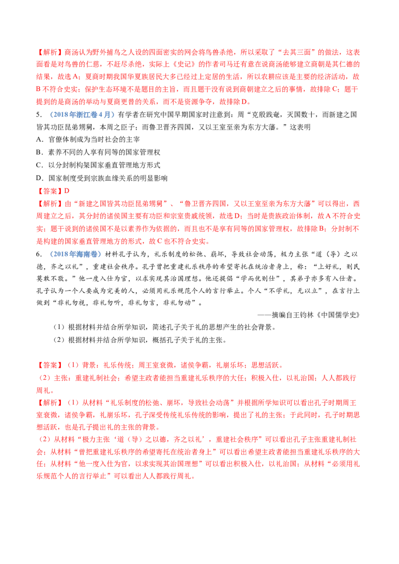 专题01从中华文明起源到秦汉统一多民族封建国家的建立与巩固（教师卷）_近10年高考真题汇编（必刷）_十年（2014-2024）高考历史真题分项汇编（全国通用）