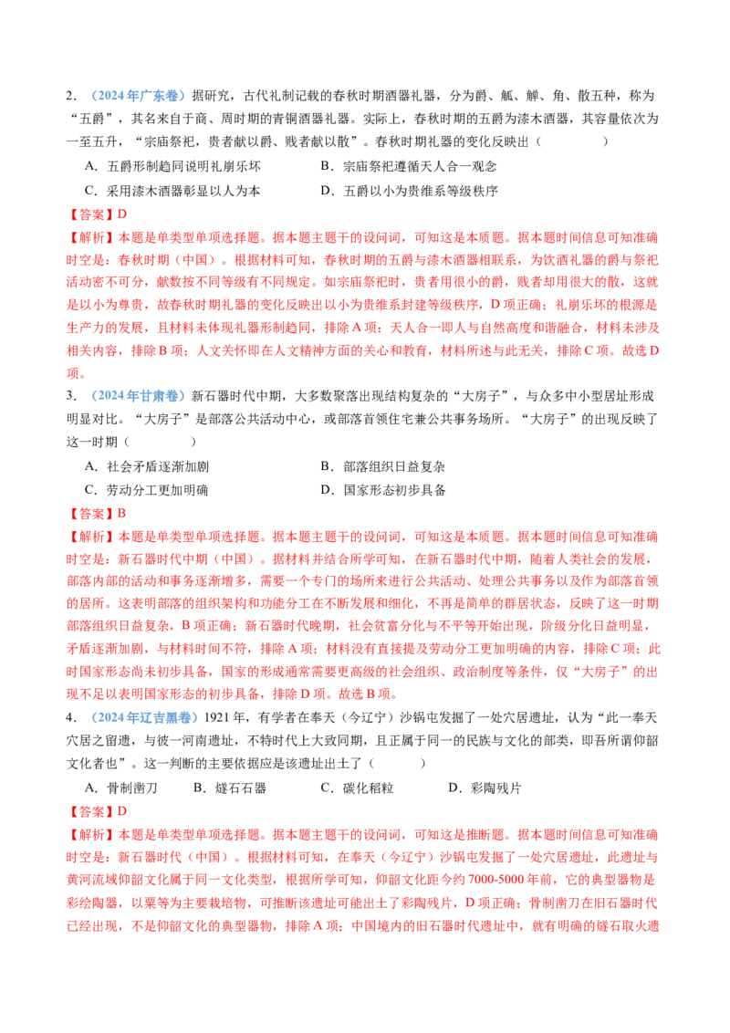 专题01从中华文明起源到秦汉统一多民族封建国家的建立与巩固（教师卷）_近10年高考真题汇编（必刷）_十年（2014-2024）高考历史真题分项汇编（全国通用）
